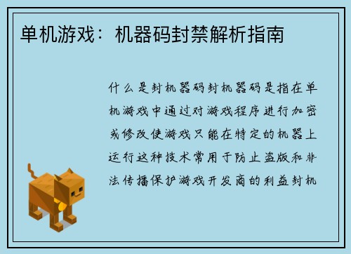 单机游戏：机器码封禁解析指南