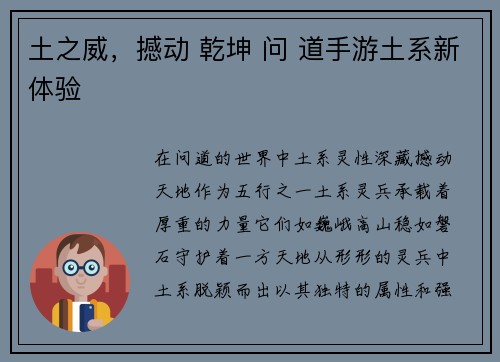 土之威，撼动 乾坤 问 道手游土系新体验