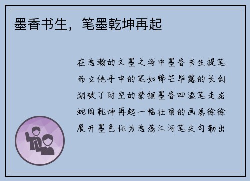 墨香书生，笔墨乾坤再起