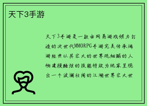 天下3手游