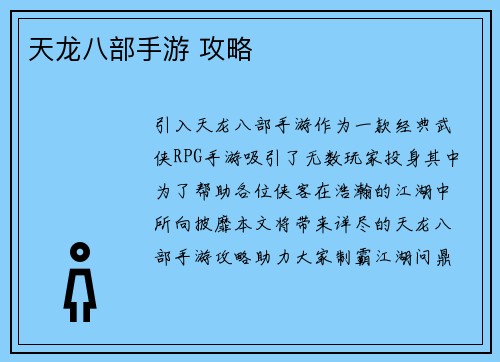 天龙八部手游 攻略