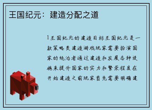 王国纪元：建造分配之道
