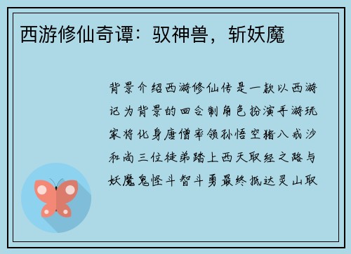 西游修仙奇谭：驭神兽，斩妖魔