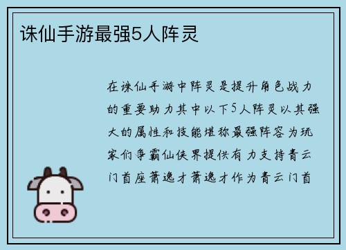 诛仙手游最强5人阵灵