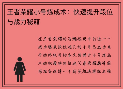 王者荣耀小号炼成术：快速提升段位与战力秘籍