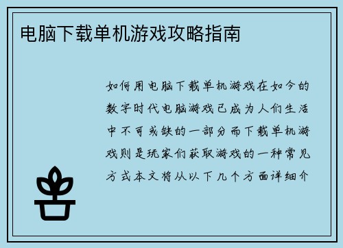 电脑下载单机游戏攻略指南