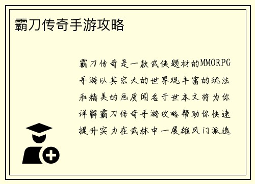 霸刀传奇手游攻略