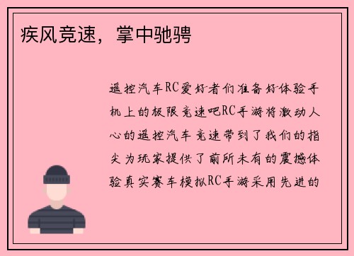 疾风竞速，掌中驰骋