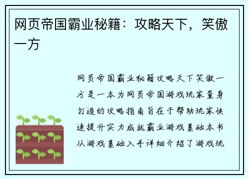 网页帝国霸业秘籍：攻略天下，笑傲一方