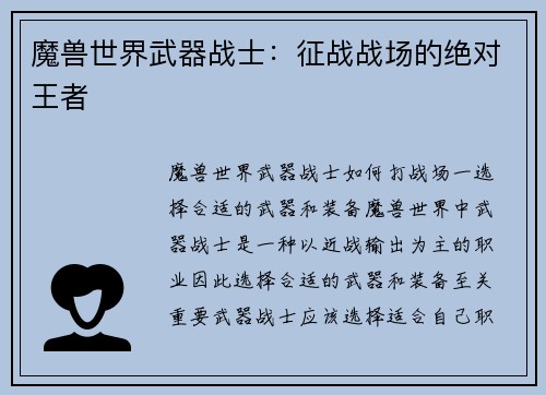 魔兽世界武器战士：征战战场的绝对王者