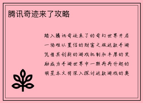 腾讯奇迹来了攻略