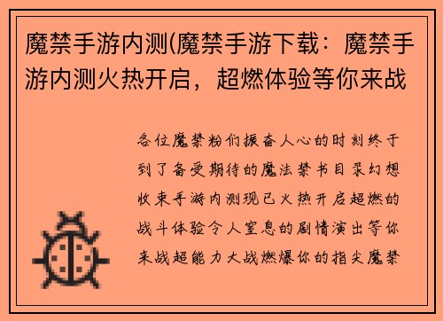 魔禁手游内测(魔禁手游下载：魔禁手游内测火热开启，超燃体验等你来战)