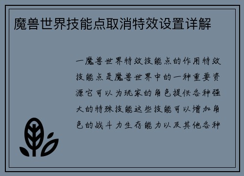 魔兽世界技能点取消特效设置详解