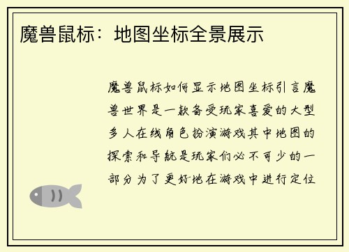 魔兽鼠标：地图坐标全景展示