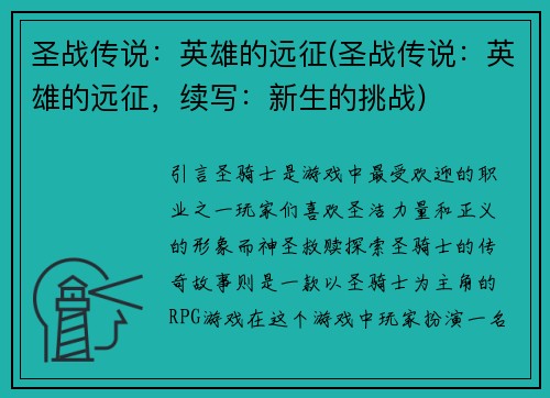 圣战传说：英雄的远征(圣战传说：英雄的远征，续写：新生的挑战)