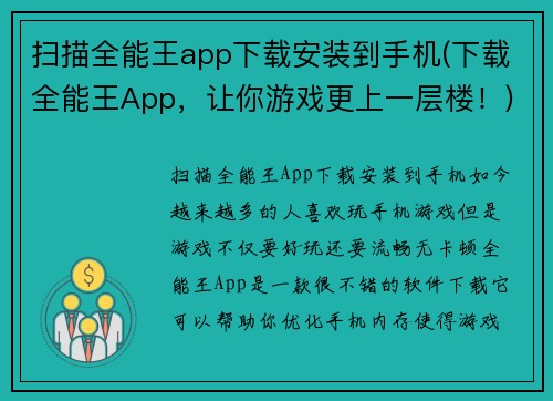 扫描全能王app下载安装到手机(下载全能王App,让你游戏更上一层楼!) 扫描全能王app下载安装到手机(下载全能王App,让你游戏更上一层楼!)