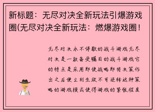 新标题：无尽对决全新玩法引爆游戏圈(无尽对决全新玩法：燃爆游戏圈！)
